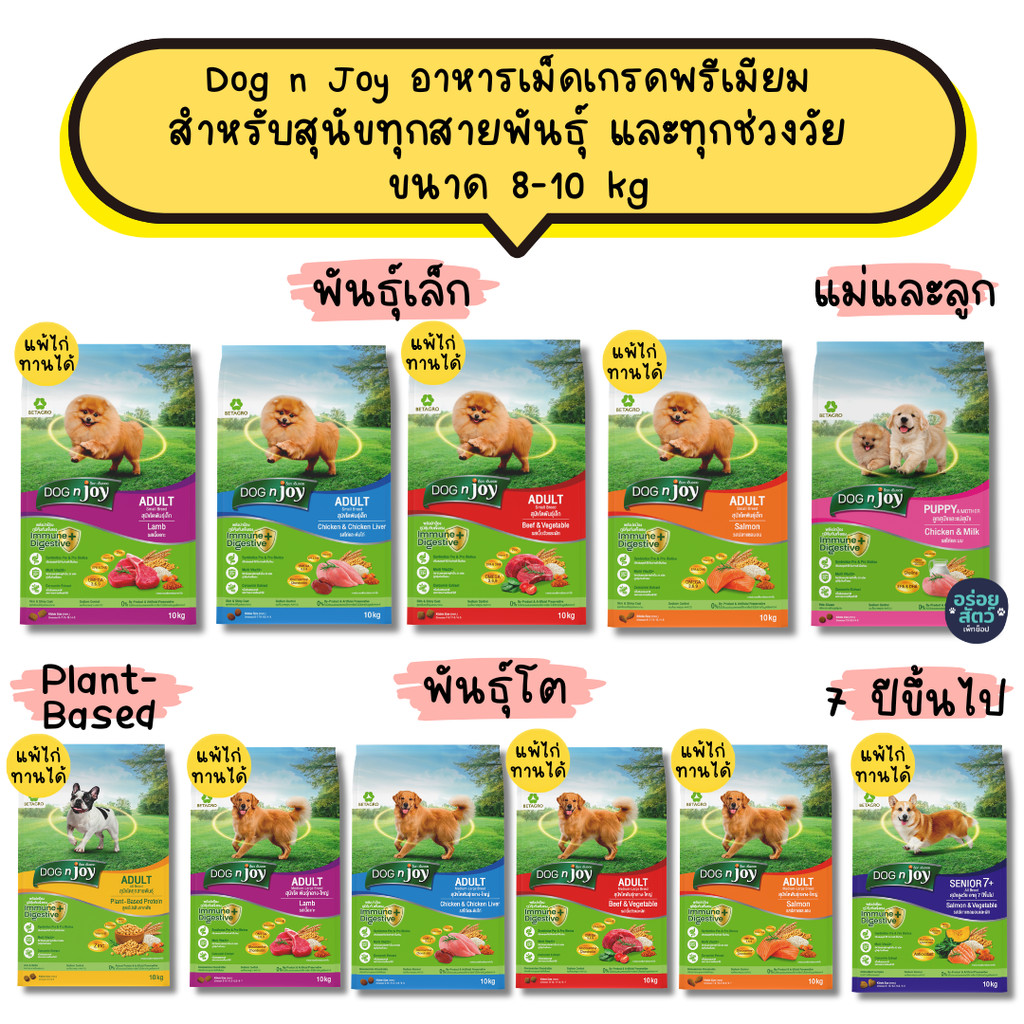 [8-10กก] Dog n Joy ด็อกเอ็นจอย อาหารเม็ดสุนัข เกรดพรีเมียม สำหรับอาหารสุนัขโต 1 ปีขึ้นไป ขนาด  8-10 kg