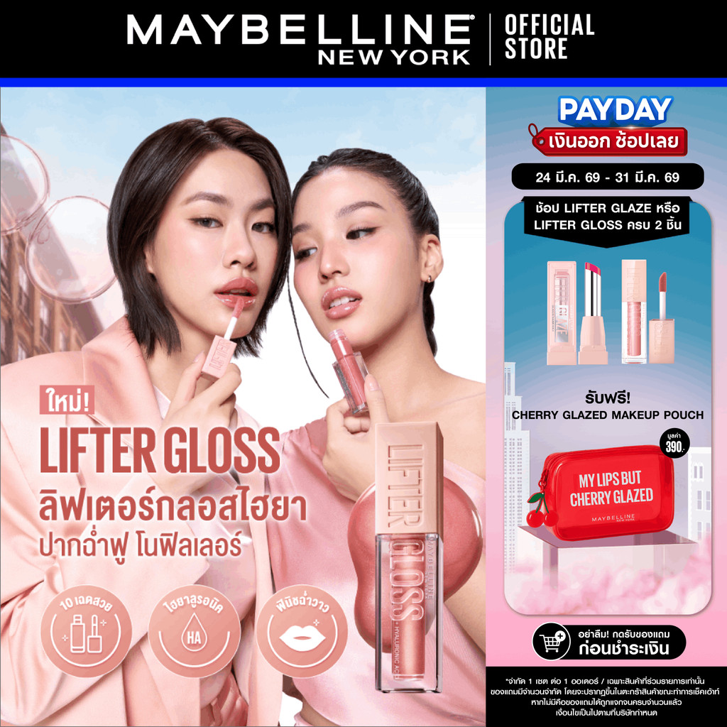 MAYBELLINE LIFTER GLOSS เมย์เบลลีน ลิฟเตอร์ กลอส ลิปกลอสไฮยา ปากอิ่มฟู (ลิปสติก, ลิปปากฉ่ำวาว, ลิปกล