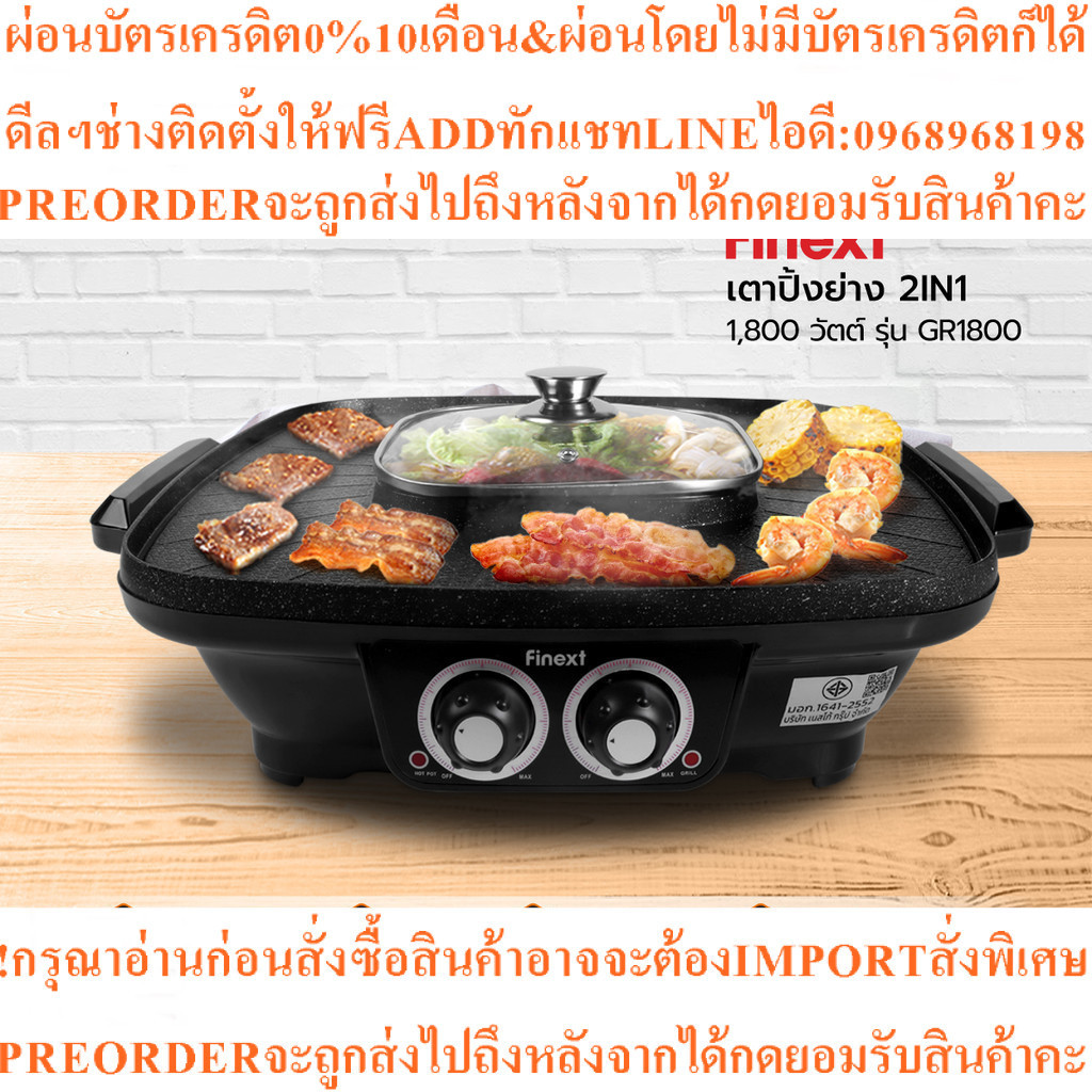 FINEXT เตาปิ้งย่าง 2In1 1800 วัตต์ รุ่น GR1800สินค้าใหม่ๆต้องสั่งเบิกจากศูนย์แท้ๆ100%PREORDERฟรีSOUN