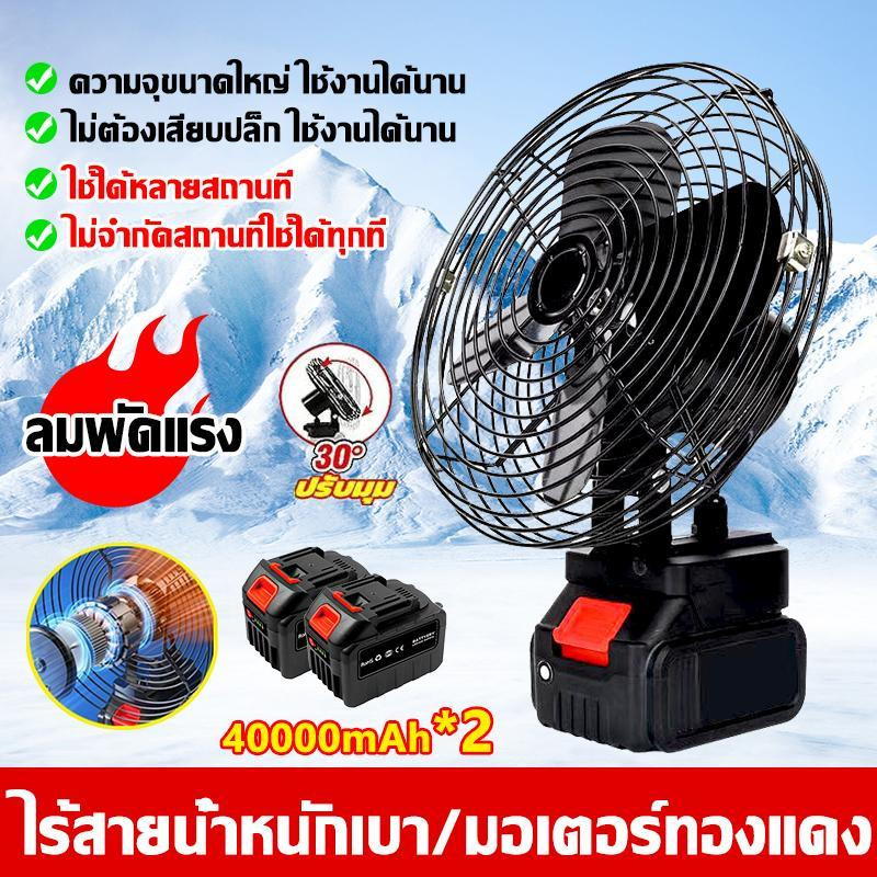 พัดลมแบตเตอรี่ไร้สาย แบบพกพา 8 นิ้ว 40000MAH