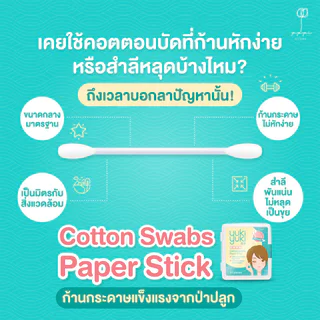 Yuki Yuki Cotton Swabs 52pcs สำลีก้านกระดาษ.