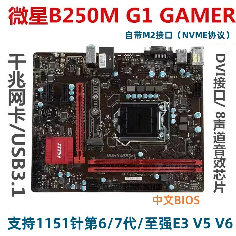 [มือสอง] เมนบอร์ดดัดแปลงเมจิก E3 V5 V6 เมนบอร์ด MSI B250M G1 GAMER 1151 M.2 67th Generation