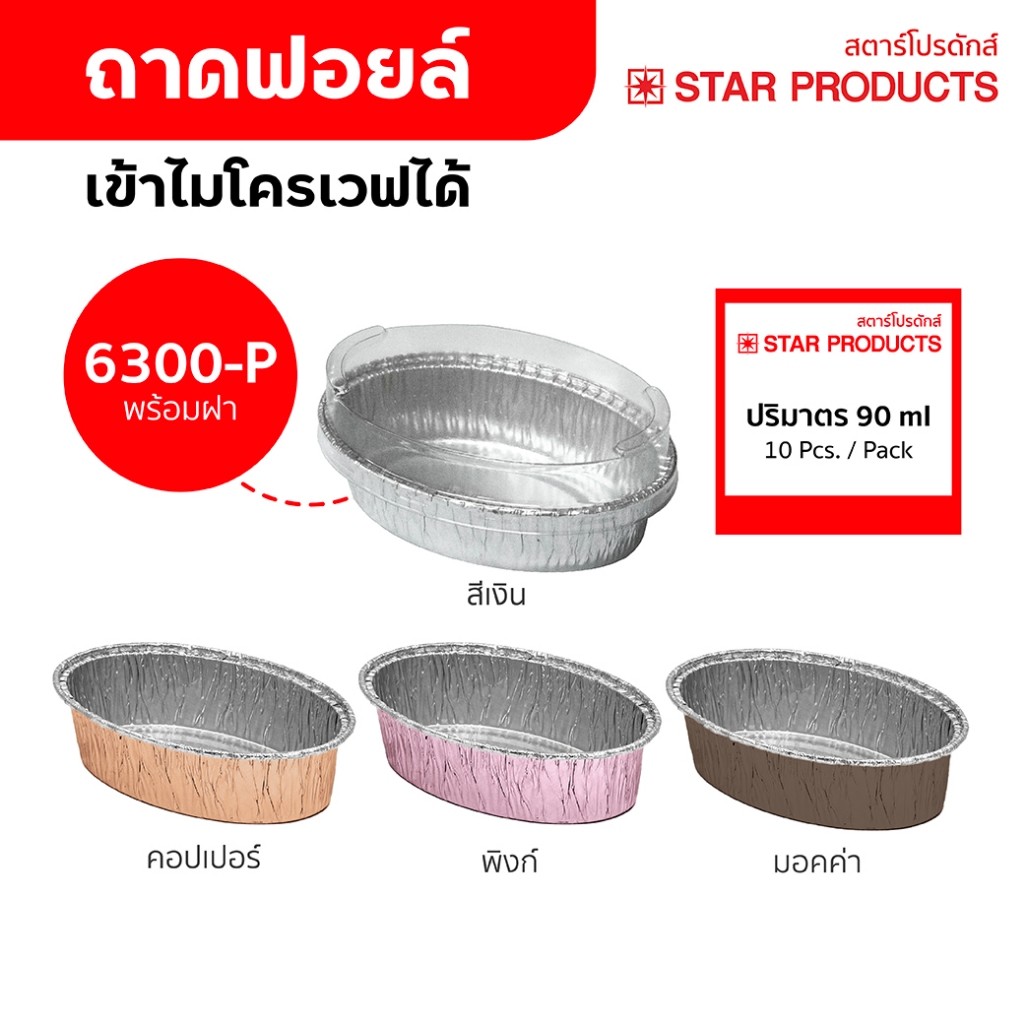 ถาดฟอยล์ สตาร์โปรดักส์ 6300-P พร้อมฝา 10 ชุด/แพ็ค ปริมาตร 90 ml. (เท่ากับ 6003)