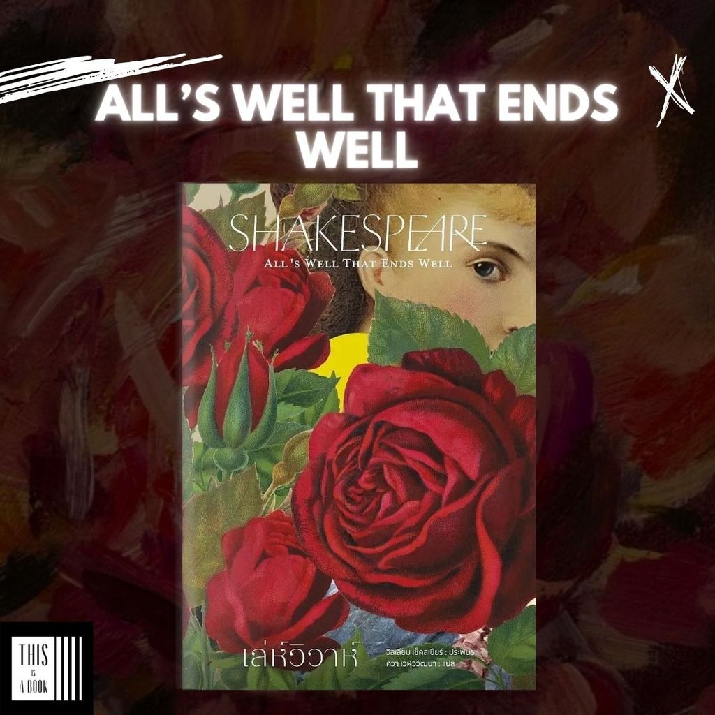 หนังสือ เล่ห์วิวาห์ All's Well That Ends Well / ผู้เขียน William Shakespeare (เริ่มส่ง 6เมษา)