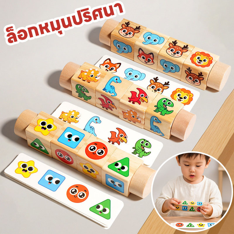 พร้อมส่ง บล็อกหมุน ล็อกหมุนปริศนา Montessori การจับคู่รูปทรง ลายสัตว์น่ารัก ของเล่นเสริมการเรียนรู้