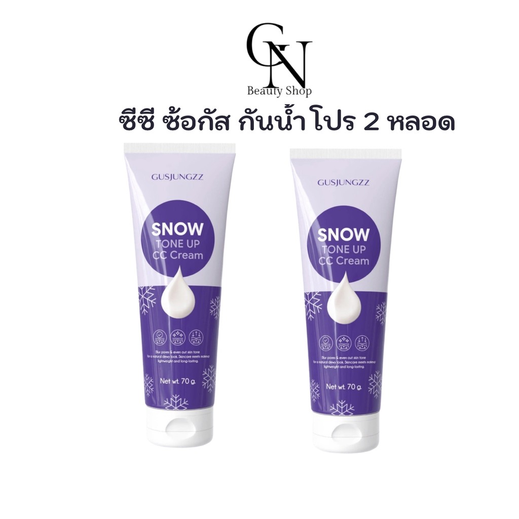 (2หลอด)ซีซีซ้อกัส พอกผิว (รับตรงบริษัท) โทนอัพ ซีซีครีม CC cream gusjungzz พอกผิวซีซี เกลี่ยง่าย กัน