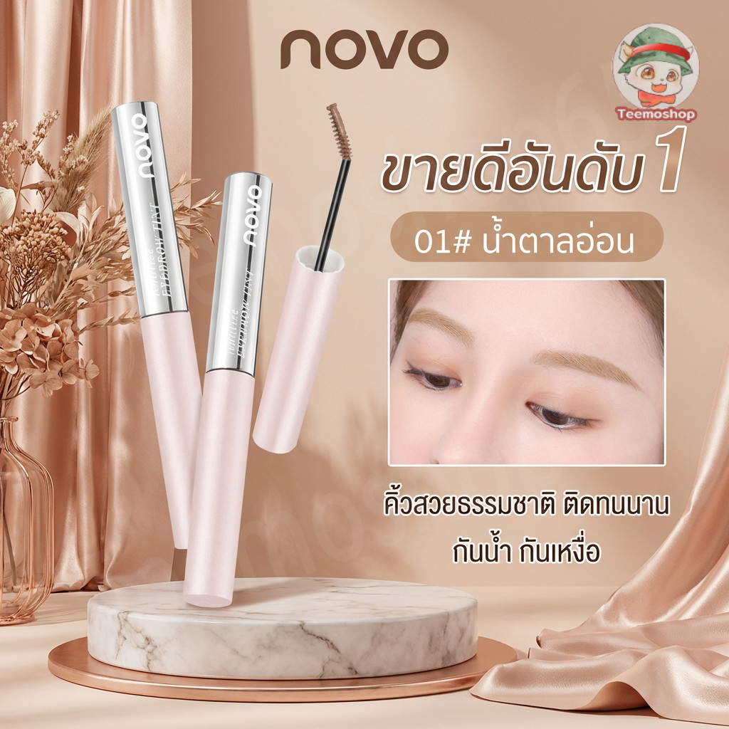 มาสคาร่าคิ้ว NOVO ปัดคิ้วธรรมชาติ หัวแปรงเล็ก ไม่เป็นก้อน สีติดทน เบาสบายคิ้ว มี 3 เฉดสี เข้ากับสีผม