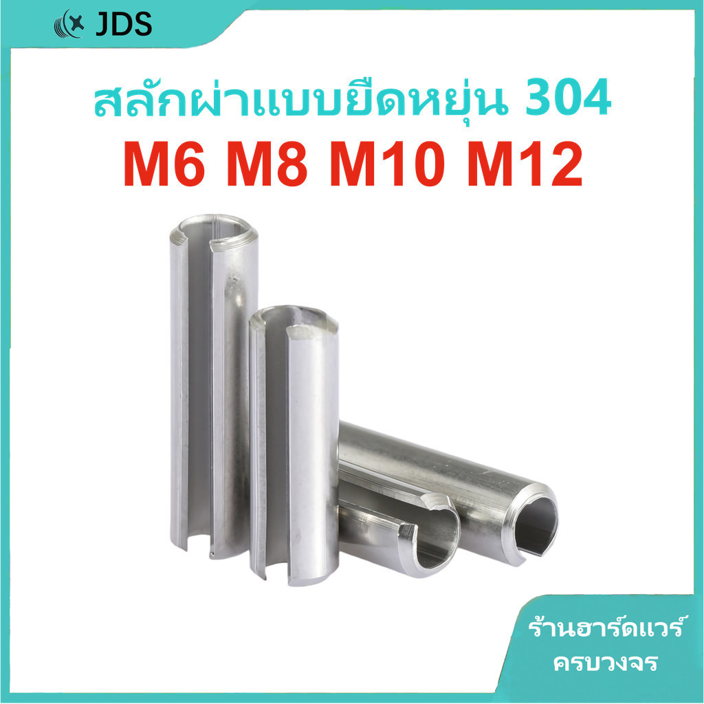 พินทรงกระบอกยืดหยุ่นสแตนเลส 304 | พินสปริงเปิด | พินกลวง พินตำแหน่ง M6/M8/M10/M12 L=8-100มม.【JA-TH】