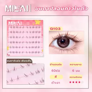 【ขนตาล่าง G103 สายลม】Milaiขนตาล่างกาวในตัว เบา สบาย เนียน ธรรมชาติ ติดง่าย ไม่โป๊ะ