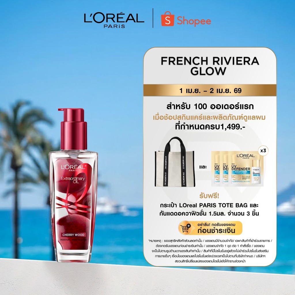 ลอรีอัล ปารีส L'Oréal Paris Extraordinary Oil Cherry Wood 100ml ออยล์น้ำหอมบำรุงผมเนื้อบางเบา ให้ผมน