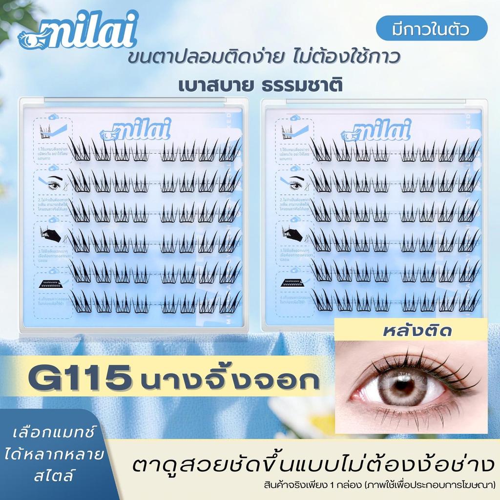 Milai ขนตาปลอมกาวในตัว ติดง่าย ธรรมชาติ มือใหม่ก็สวยได้ในไม่กี่วินาที