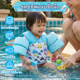 เสื้อชูชีพแขนสำหรับเด็ก 2-6 ปี - รับน้ำหนัก 11-30 กก. มาตรฐานปลอดภัย รอบอกปรับได้ 75-85 ซม. (ของเล่นน้ำปลอดภัย)