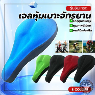 เจลเสริมเบาะจักรยาน 3D หนา นุ่ม อานเบาะที่นั่งรถจักรยาน ช่วยซับแรงกระแทก