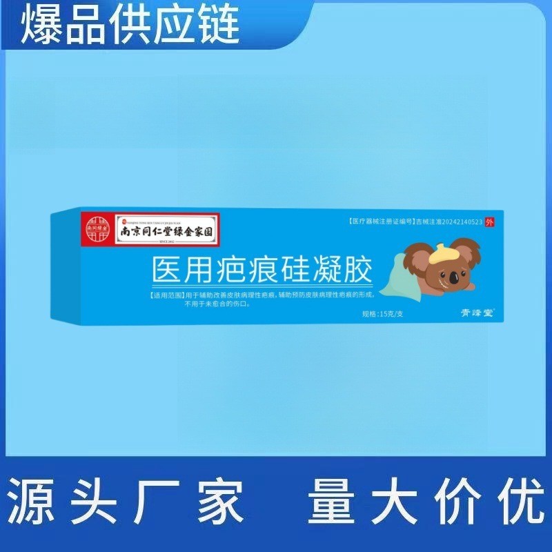 Nanjing Tongrentang Green Gold Home Medical Scar Silicone Gel 15g/pc (หลอดพลาสติก) Type II Instrumen