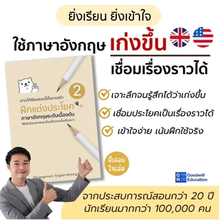 เซ็ตคู่ฝึกแต่งประโยค (หนังสือฝึกแต่งประโยคเล่ม 1 + หนังสือฝึกแต่งประโยคเล่ม 2+ VDO 1-2)