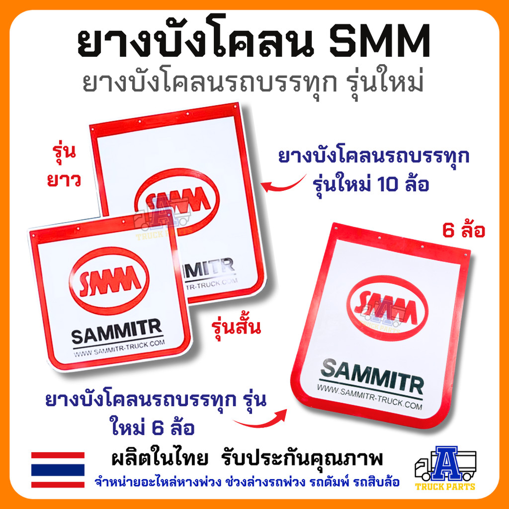 ยางบังโคลน รถบรรทุกสามมิตร บังโคลนSMM รุ่นใหม่ เเพ้คคู่เเละเเบบเดี่ยว มีทั้งรุ่นยาวเเละรุ่นสั้น ยางบังฝุ่น6ล้อ 10ล้อ ...