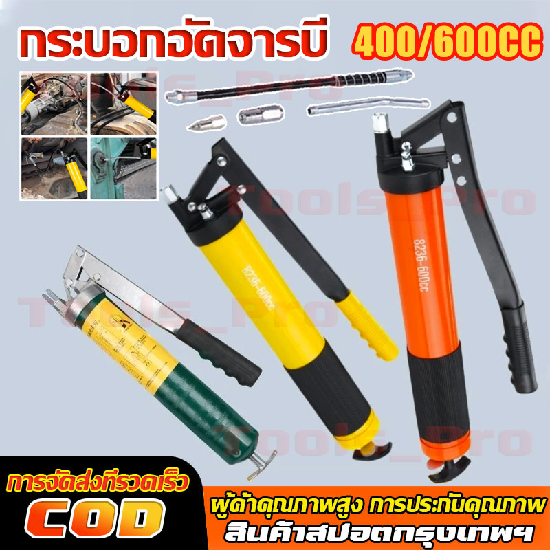กระบอกอัดจารบี ขนาด 400/600cc(ซีซี) สายอ่อน + สายแข็ง เครื่องมืออัดจารบี กระบอกอัดจารบีมือโยก ปืนจารบี หัวอัดจารบี