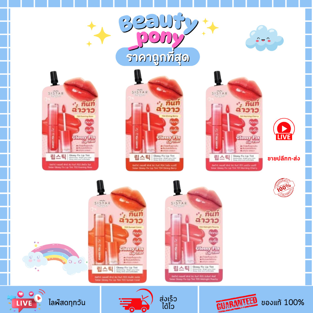 (1ซอง) ซิสต้าร์ กลอสซี่ ฟิกซ์ ลิปทินท์ Sistar Glossy Fix Lip Tint  ปากกระจก ฉ่ำวาวติดทน