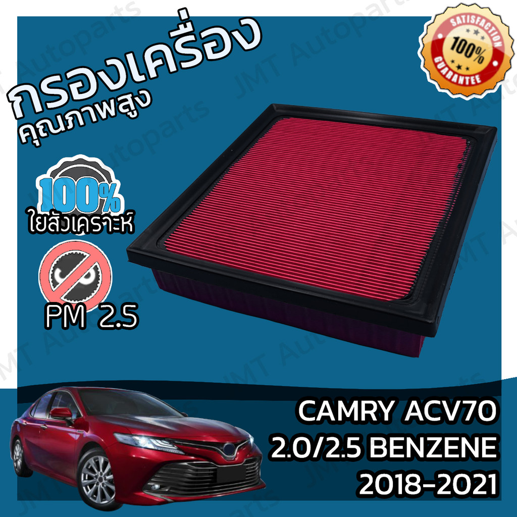 กรองอากาศเครื่องยนต์ โตโยต้า แครมรี ACV70 เบนซิล ปี 18-21 Toyota Camry ACV70 Benzene Engine Air Filt