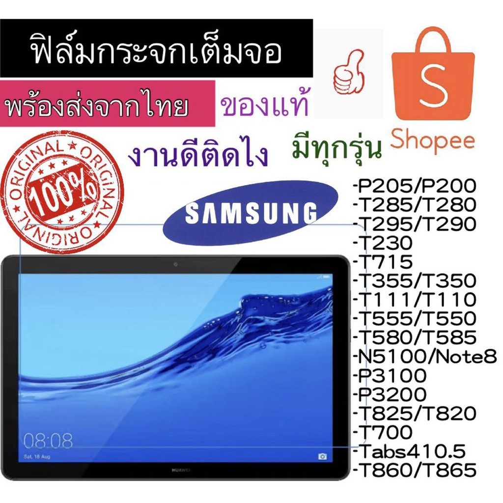 ฟิล์มกระจก SAMSUNG P205/P200/T285/T280/T295/290/T230/T715/T350/T111/T555/T585/N5100/NOTE8/P3100/P320