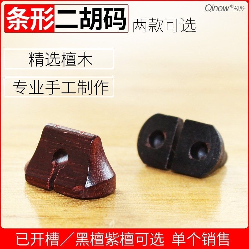 สะพานเอ้ออร์หูทรงแถบแบรนด์ Qinglin) เลือกไม้แดงหรือไม้ดำได้ ระดับมืออาชีพ สำหรับดนตรีจีน