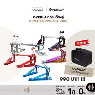 OverLay กระเดื่องคู่ ไดเร็ค ไดรฟ์ Direct Drive Double Bass D…