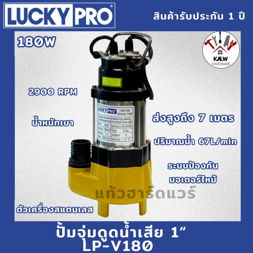 LUCKY PRO ปั้มจุ่ม ไดร์โว ปั้มดูดน้ำเสีย V Series 180W 450W 750W มีลูกลอย/ไม่มีลูกลอย รุ่น LP-V180, V450, V750