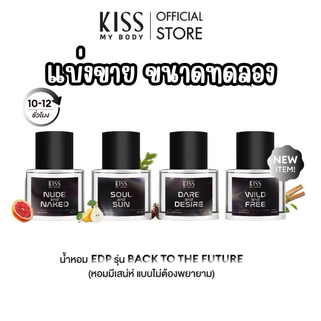 แบ่งขาย น้ำหอม Kiss My Body EDP Back to the Future น้ำหอม Unisex , น้ำหอม ผู้ชาย หอมนาน 8-10 ชั่วโมง