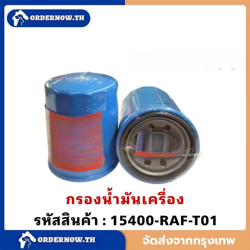 ️กรองถูกและดี️  กรองน้ำมันเครื่อง  ทุกรุ่น กรองเครื่อง รหัสแท้ 15400-RAF-T01