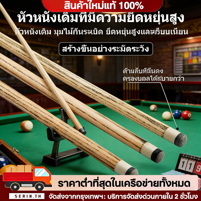 🔥QA🔥 ไม้สนุ๊กเกอร์ ไม้สนุ๊ก ไม้คิว 4 จำปา 2 ท่อน ต่อกลาง ขนาด 145 cm สินค้าโละล้างสต๊อค ขายดีติดอันดับ1