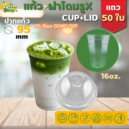 แก้วพลาสติกใส PET แก้วทรงตรง ปาก95มิล ขนาด 16ออนซ์ +ฝาโดมรูX หนาพิเศษ สินค้าพร้อมส่ง