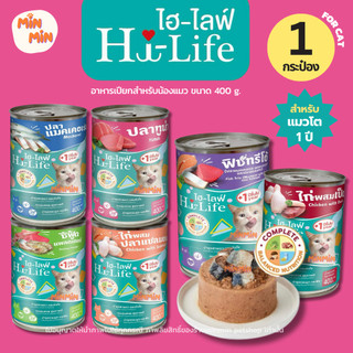 [1 กระป๋อง🔥] Hi-Life อาหารเปียกแมว 400g | สูตร Complete & Balanced ขนฟู กลิ่นหอม แมวเลียเกลี้ยง!