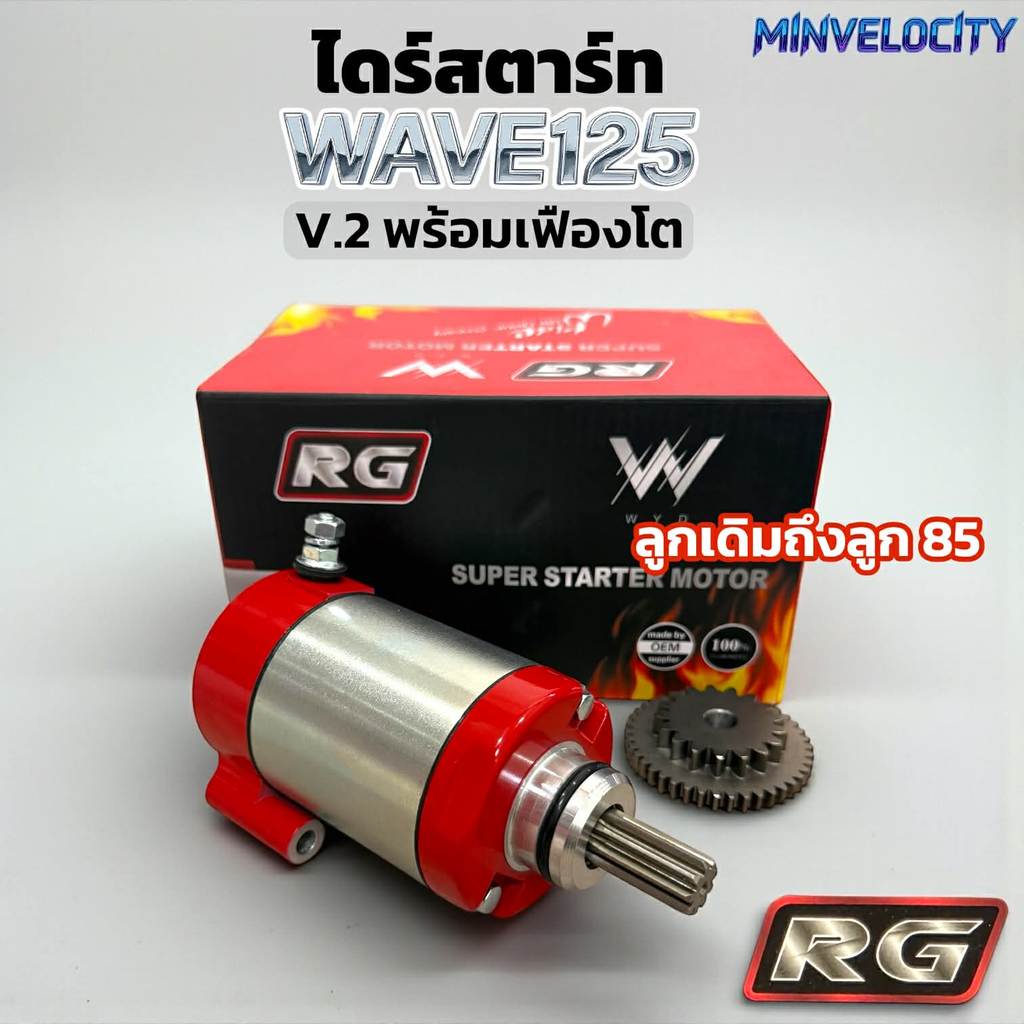 ไดร์สตาร์ทRG  V2 เวฟ125 พร้อมเฟืองโต สำหรับรุ่น W125/R/S/I บังลม /Msx /ปลาวาฬ