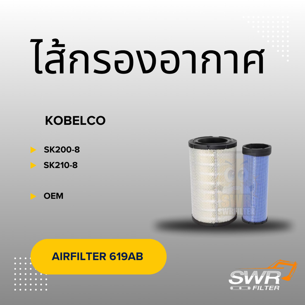 ไส้กรองอากาศ KOBELCO SK200-8 SK210-8