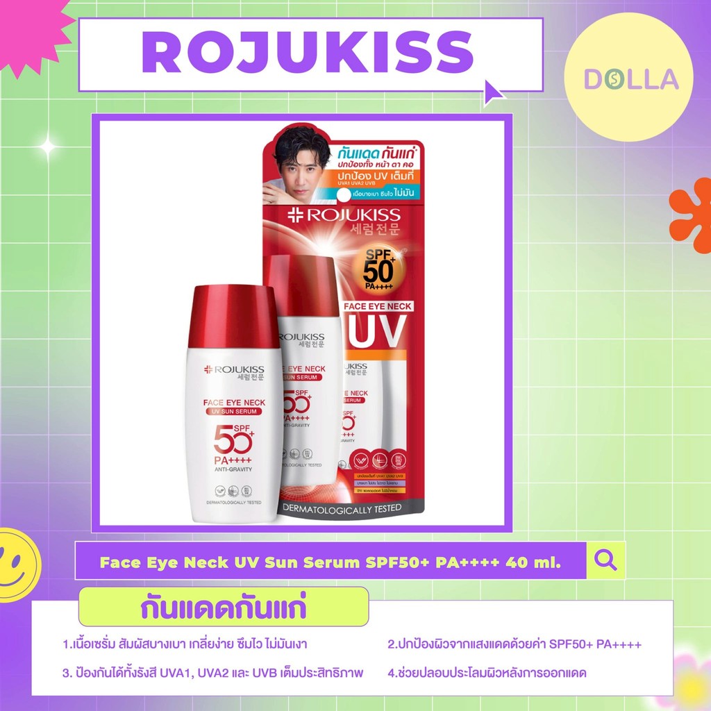 [ขวด] โรจูคิส เฟซ อาย เนค ยูวี ซัน เซรั่ม SPF50+ PA++++ 40 ml. Rojukiss Face Eye Neck UV Sun Serum S