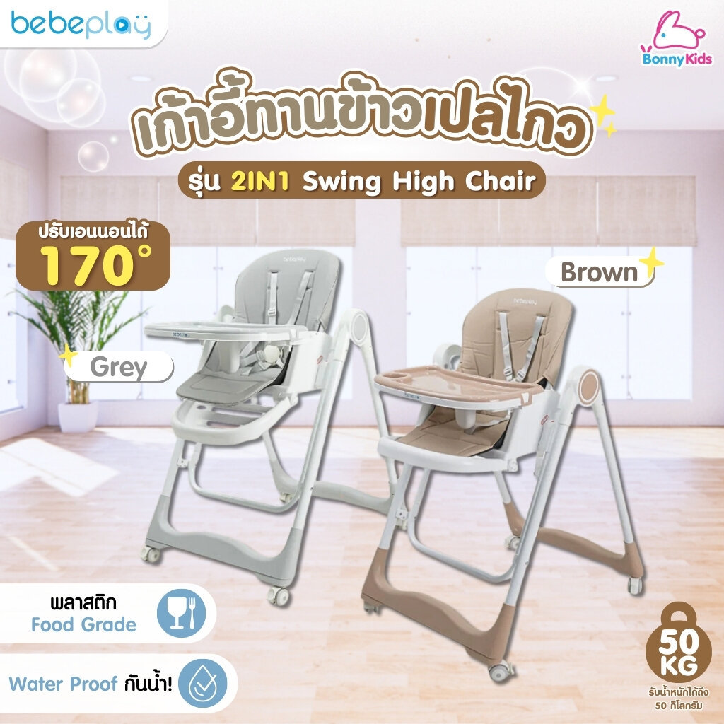 bebeplay เก้าอี้ทานข้าวเด็กเปลไกว 2in1 รุ่น Swing High Chair