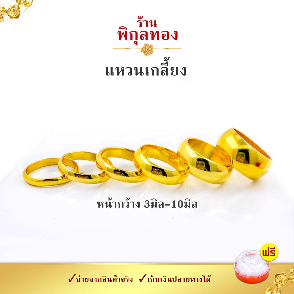 Pikunthong แหวนเกลี้ยง แหวนปอกมีด งานหุ้ม หน้ากว้าง 3,4,5,6 มิล ขนาดครึ่งสลึง - 1 บาท