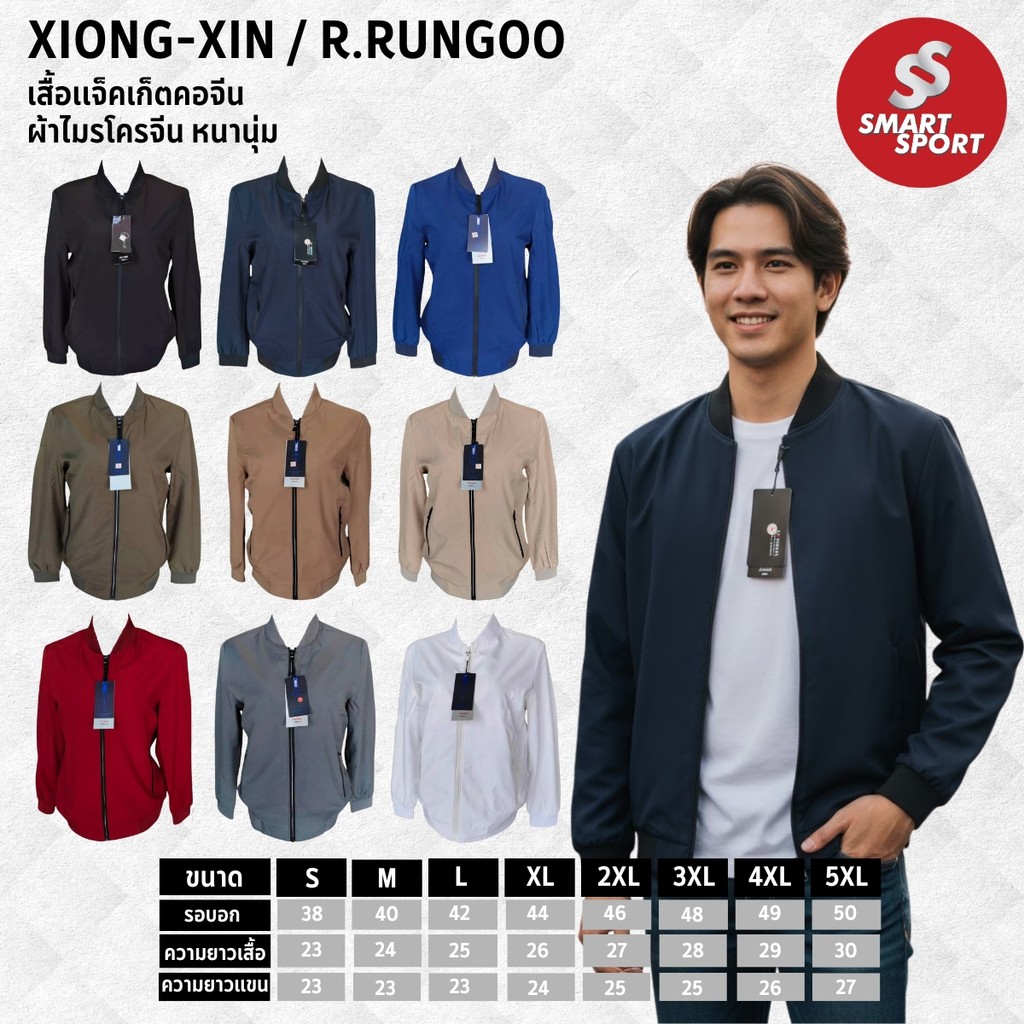 เสื้อแจ็คเก็ต XIONG-XIN / R.RUNGOO ผ้าไมโครจีน หนานุ่ม ใส่สบาย ทรงสุภาพ