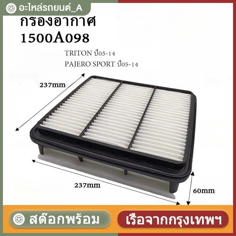COD กรองอากาศ TRITON, PAJERO SPORT ปี 05-14 กรองเครื่อง Pajero Sport Air 【รหัสแท้ 1500A098】