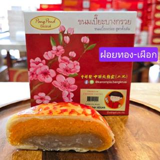 ขนมเปี๊ยะไม่ใส่ไข่เค็ม ซีรีย์ฝอยทอง หอมหวาน ละมุน อร่อยเต็มค…