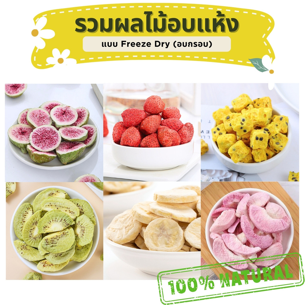 🌟รวมผลไม้อบแห้ง🌟 Freeze Dry อบกรอบ ขนมกระต่าย ขนมสัตว์ฟันแทะ ชาผลไม้  เกรดชงชา หอม สะอาด Organic100%