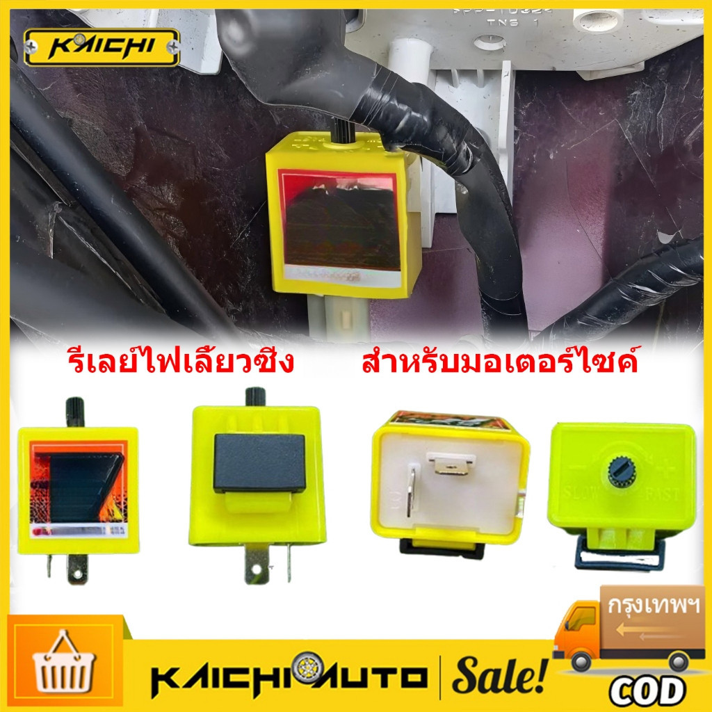 Kaichi รีเลย์ไฟเลี้ยวซิ่ง  สำหรับมอเตอร์ไซค์ แบบโมพิเศษ 2 ขา ติดตั้งง่าย ทนทาน เพิ่มประสิทธิภาพการทำงานของระบบไฟเลี้ยว