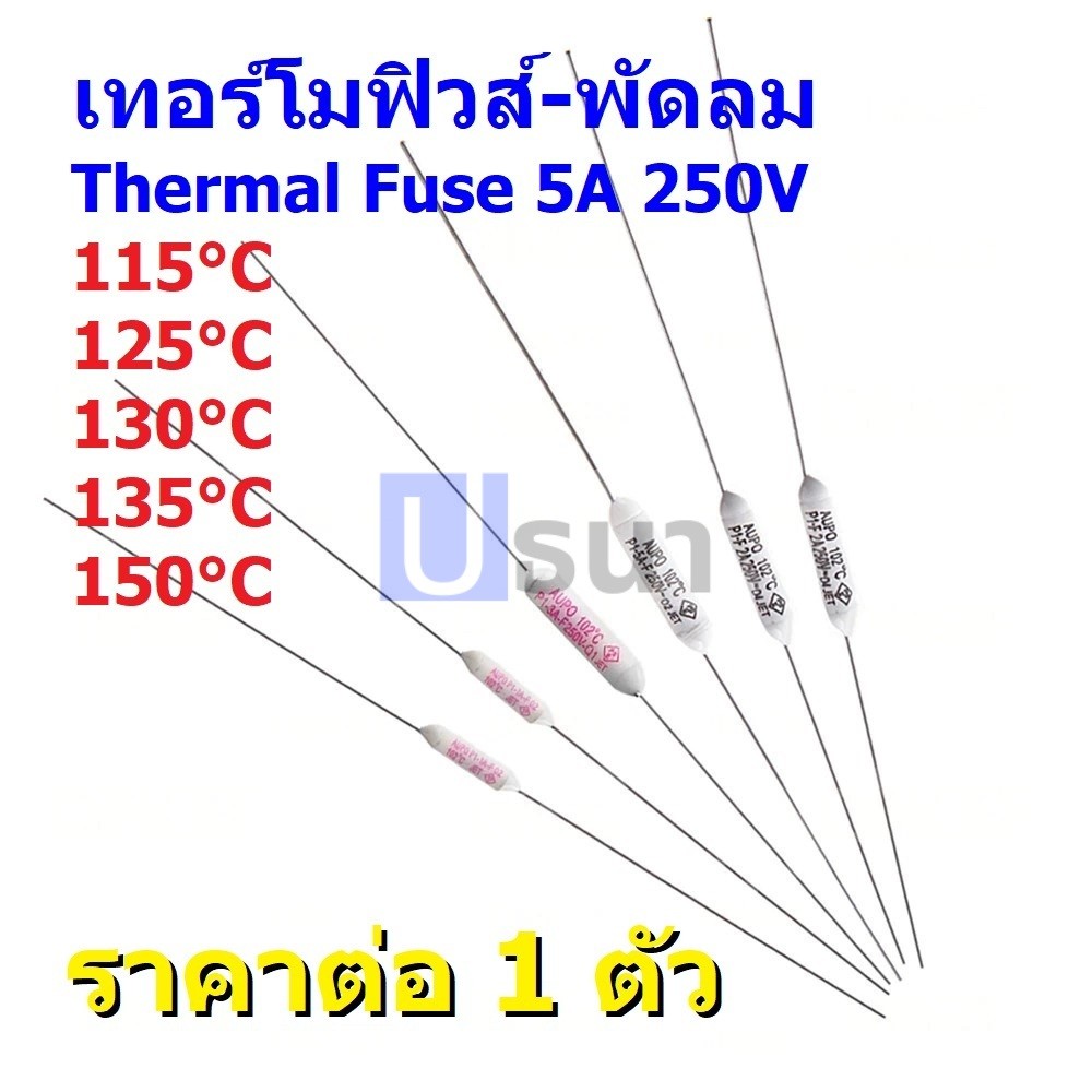 ฟิวส์ เทอร์โมฟิวส์ พัดลม มอเตอร์ Thermal Fuse 5A 250V 115°C 125°C 130°C 135°C 150°C #TF-CY-5A (1 ตัว