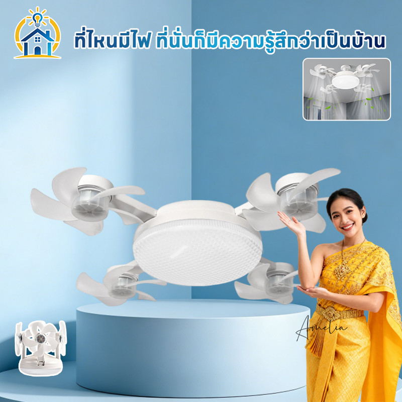 โคมไฟพัดลมเพดาน LED E27 ปรับความเร็ว3ระดับ มอเตอร์เงียบ ประหยัดพลังงาน ติดตั้งง่าย เหมาะห้องนั่งเล่น