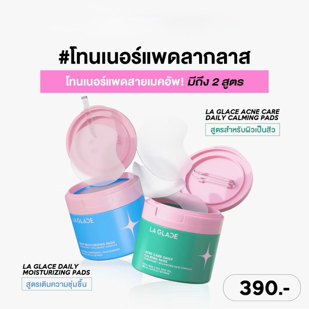 พร้อมส่ง LA GLACE Toner Pads ลากลาส โทนเนอร์แพด 160ml (Acne Care/Moisturizing)