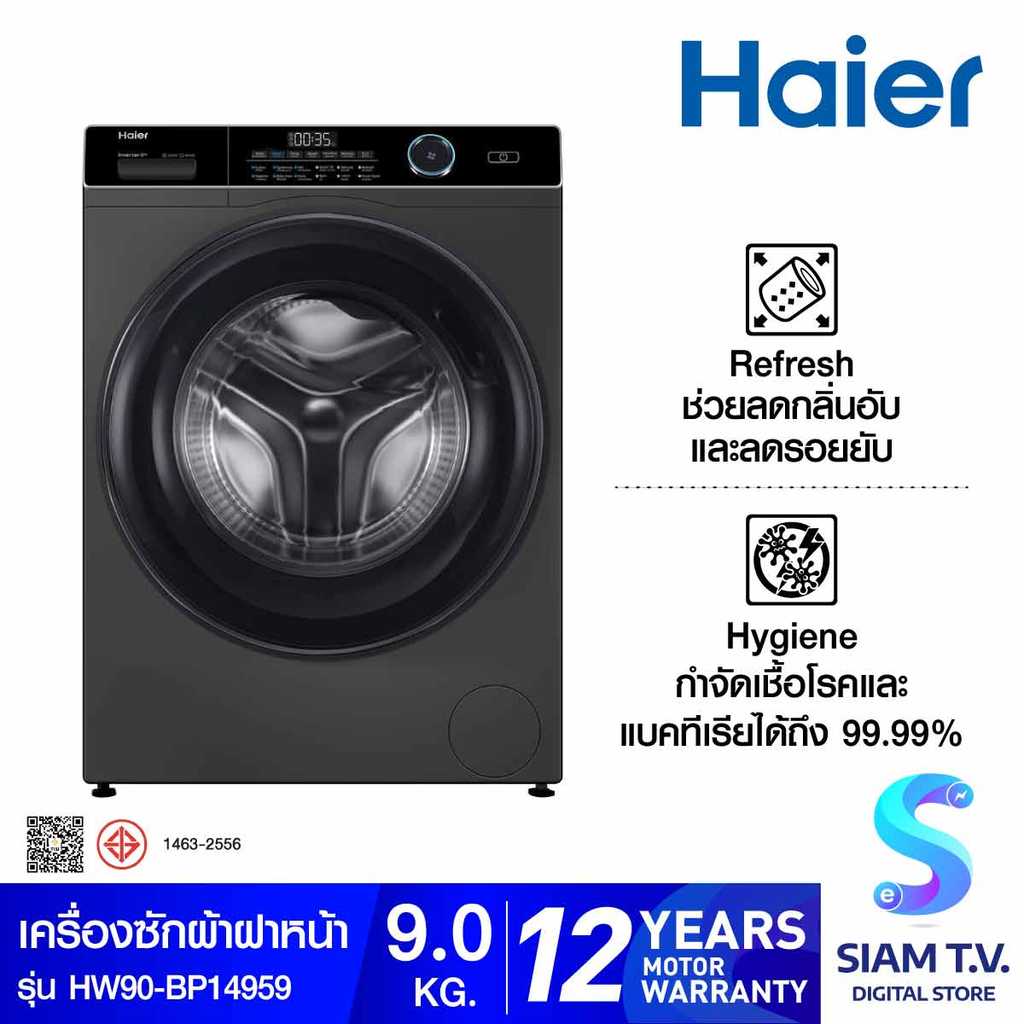 HAIER เครื่องซักฝาหน้า9Kg.525mm รุ่น HW90-BP14959 โดย สยามทีวี by Siam T.V.