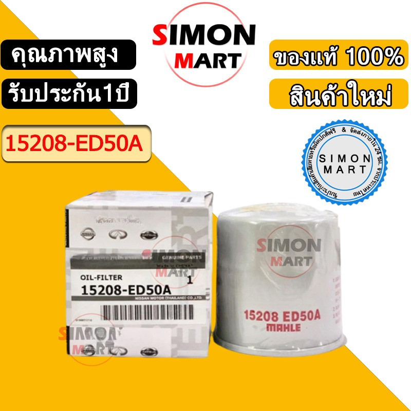 กรองเครื่อง March  Almera Sylphy Note Tiida Juke  Cube รหัสแท้ 15208-ED50A
