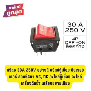 สวิตช์ 30A 250V อย่างดี สวิทช์ตู้เชื่อม อินเวอร์เตอร์ สวิทช์4ขา AC, DC อะไหล่ตู้เชื่อม อะไหล่เครื่องฉีดน้ำ เครื่องขยายเส