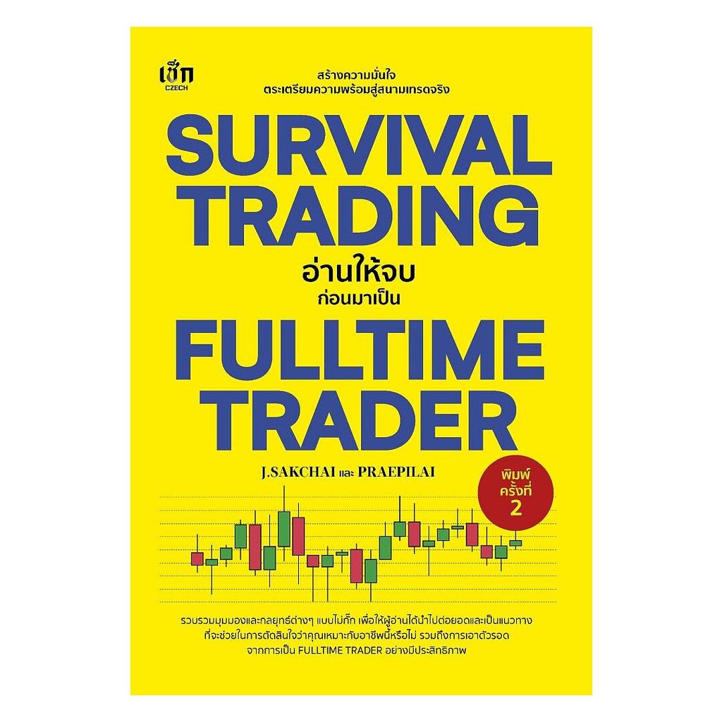 นายอินทร์ หนังสือ SURVIVAL TRADING อ่านให้จบก่อนมาเป็น FULLTIME TRADER