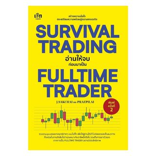 นายอินทร์ หนังสือ SURVIVAL TRADING อ่านให้จบก่อนมาเป็น FULLT…